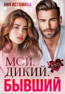 Книга Мой. Дикий. Бывший