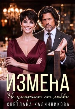 Книга Измена. Не умирают от любви