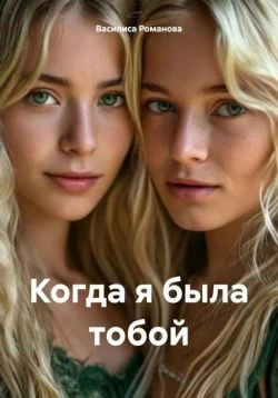 Книга Когда я была тобой