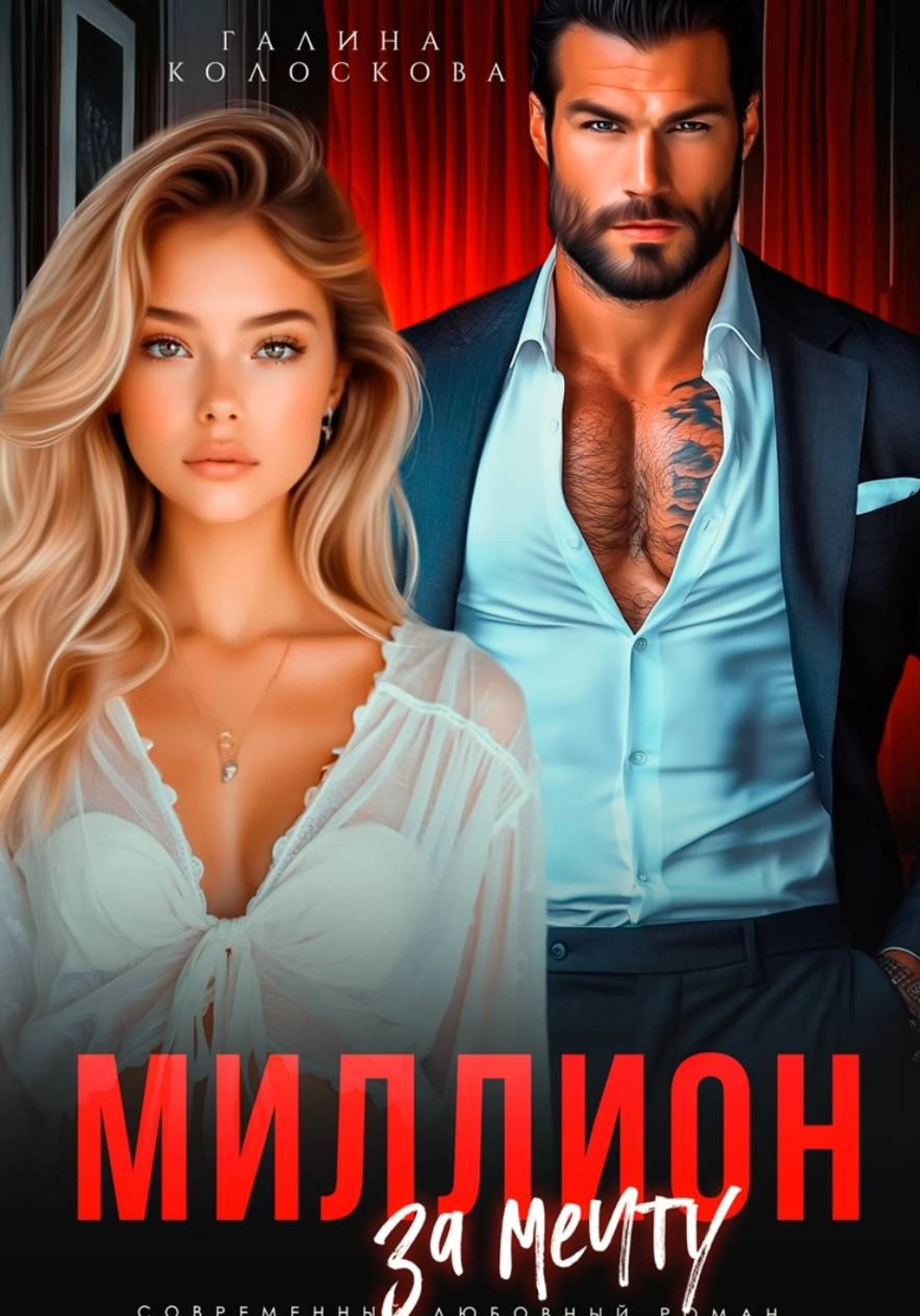 Книга Миллион за мечту