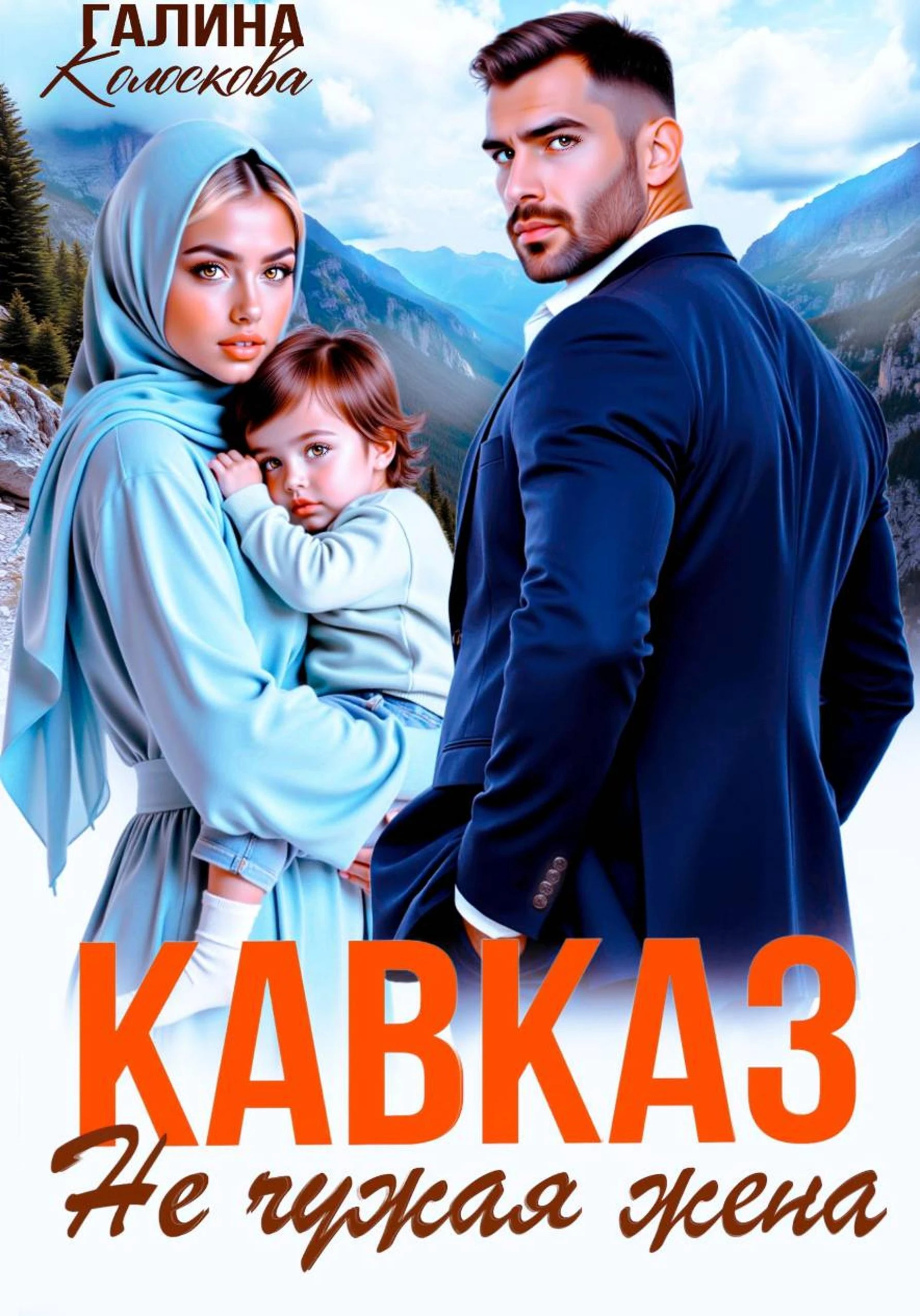 Книга Кавказ. Не чужая жена