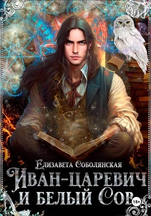 Книга Иван-царевич и белый сов