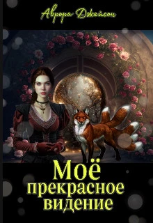 Книга Мое прекрасное видение