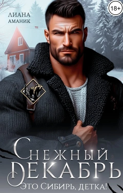 Книга Снежный Декабрь