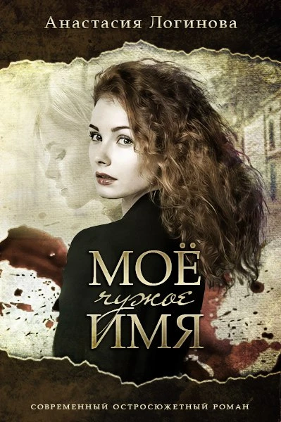 Книга Мое чужое имя