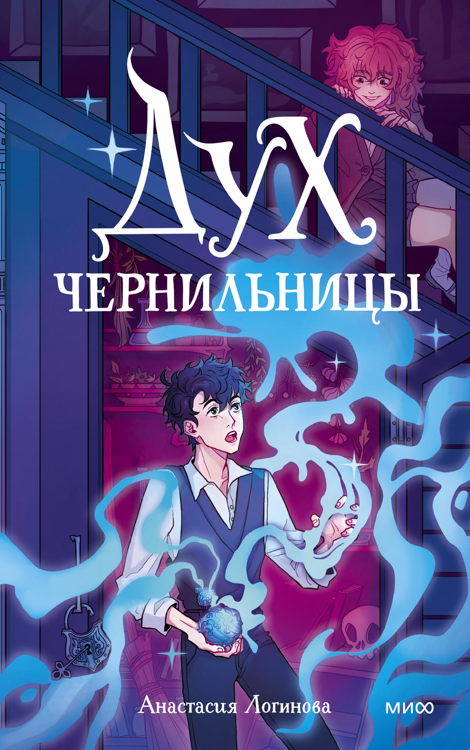 Книга Дух чернильницы. История о том, как победить страх писа́ть