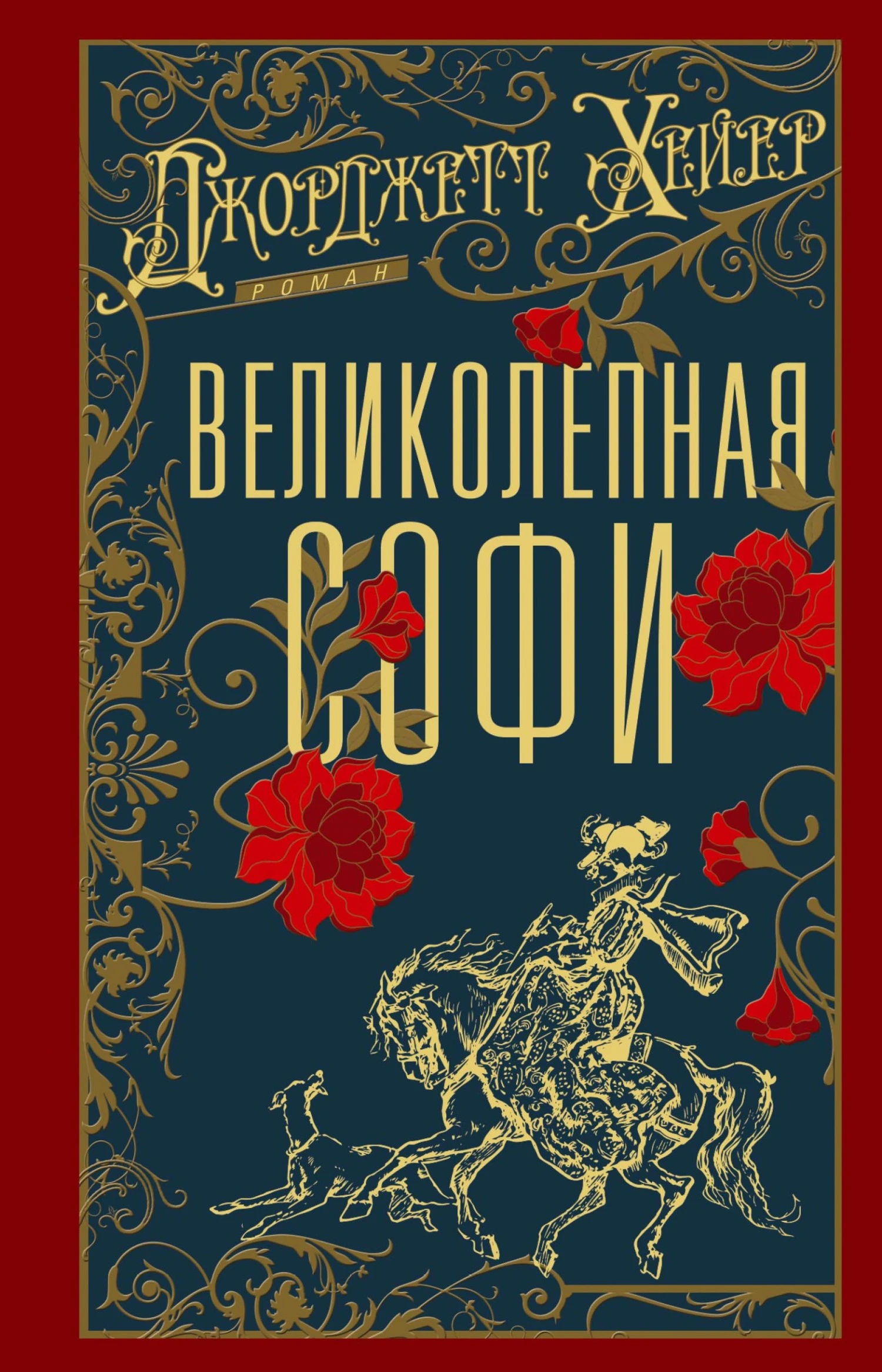 Книга Великолепная Софи