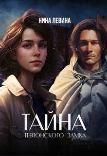 Книга Тайна тевтонского замка