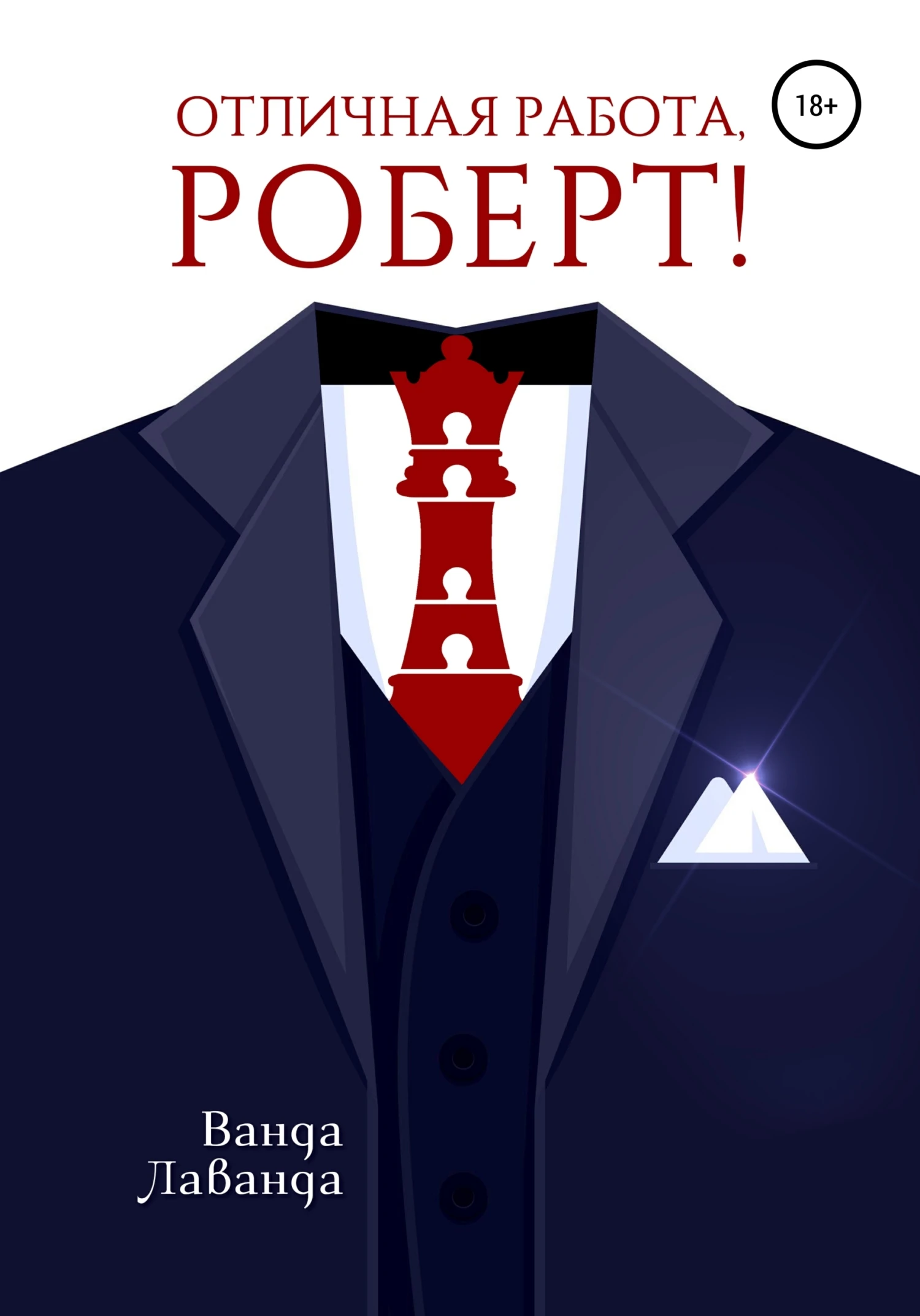 Книга Отличная работа, Роберт!