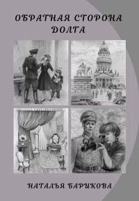 Книга Обратная сторона долга