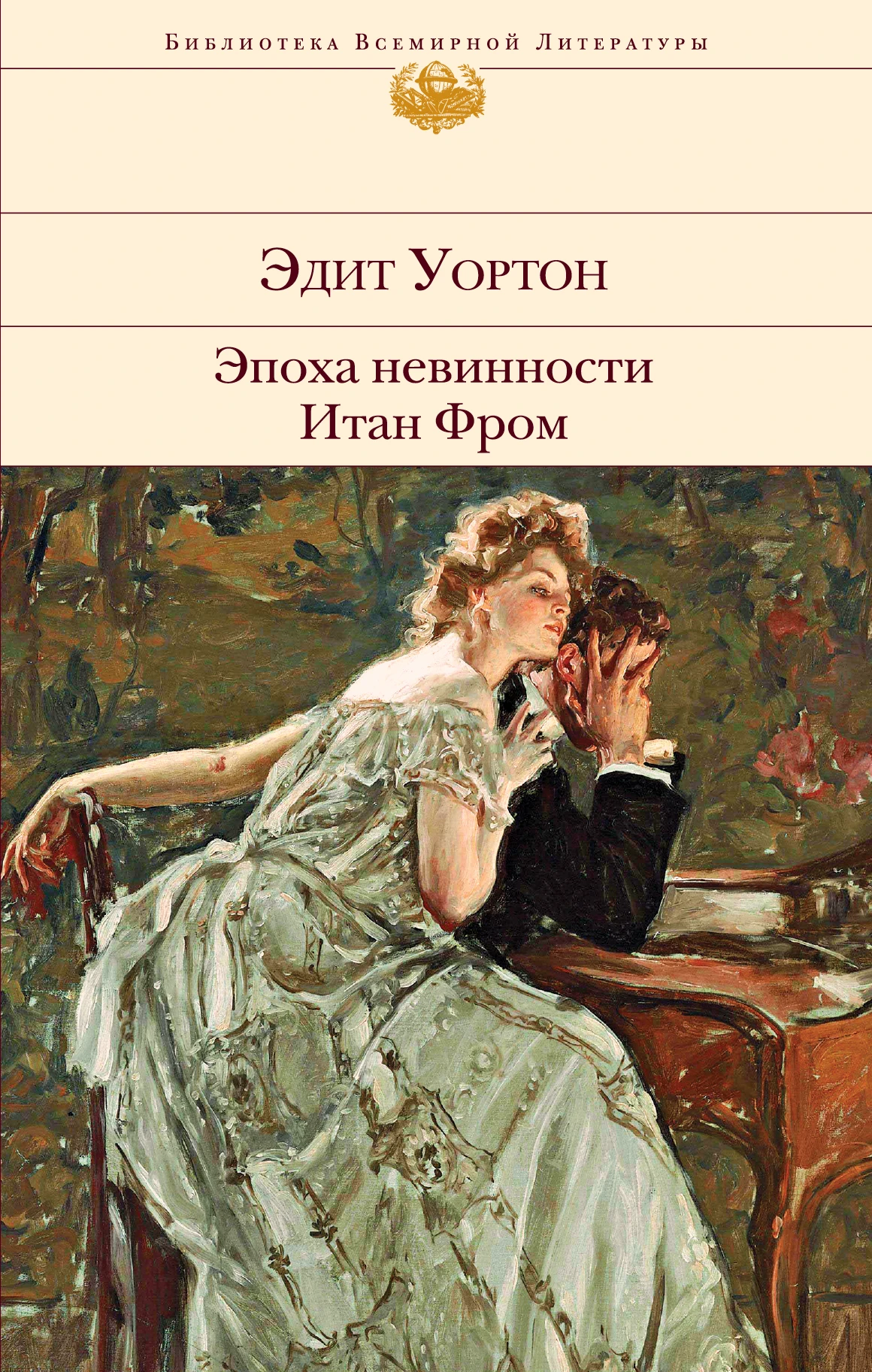 Книга Эпоха невинности. Итан Фром