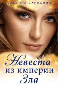 Книга Невеста из империи Зла