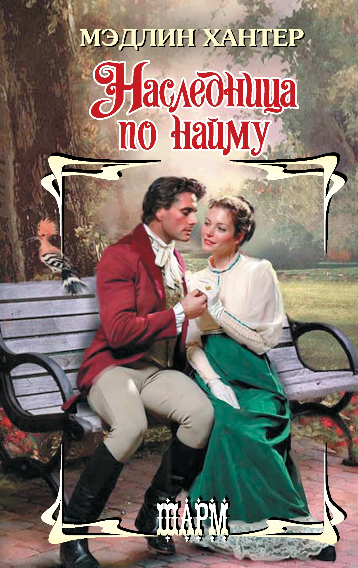 Книга Наследница по найму
