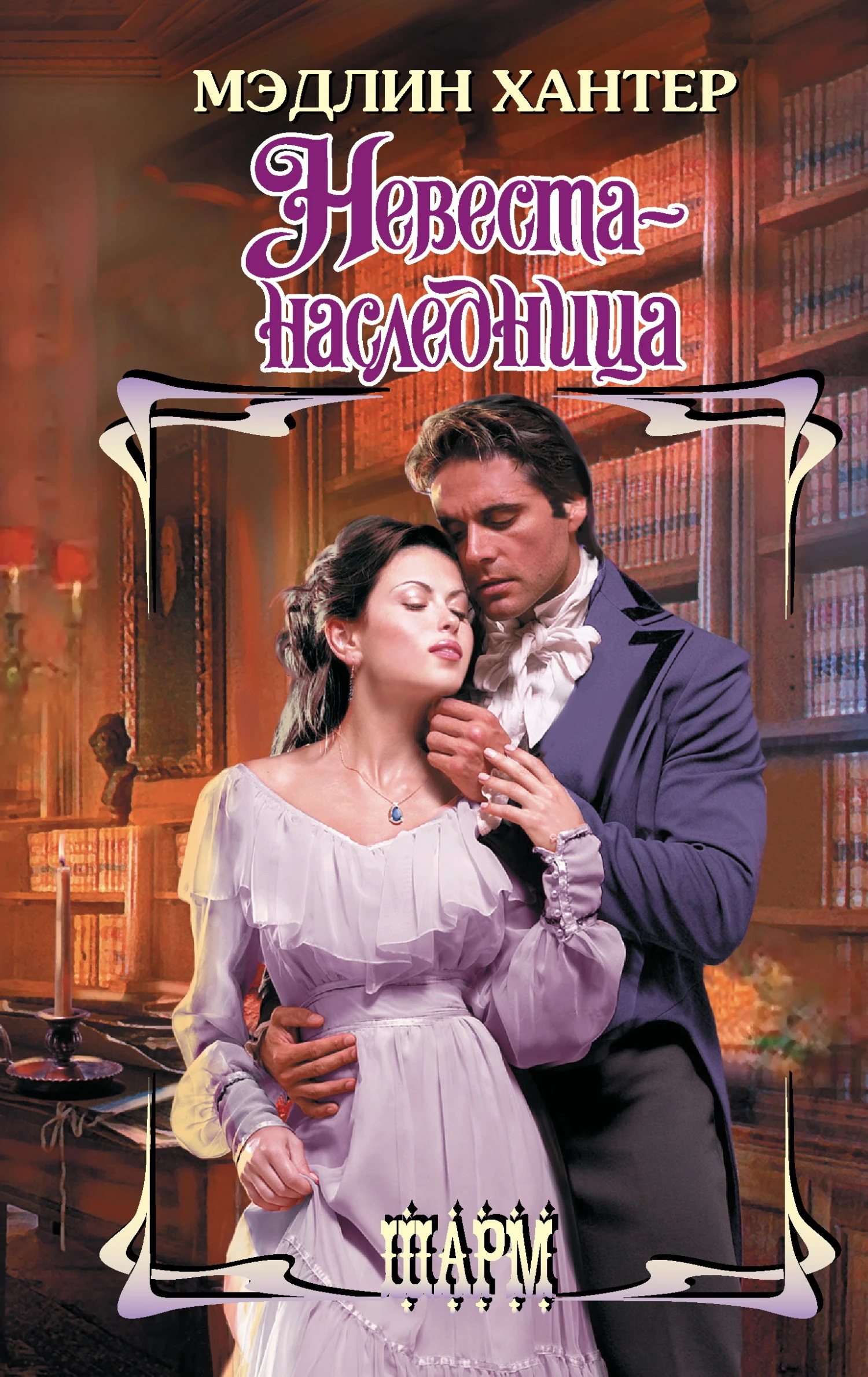 Книга Невеста-наследница