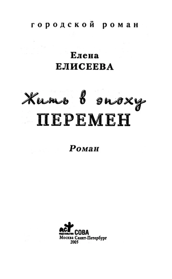 Иллюстрация к книге — Жить в эпоху перемен [book-illustration-1.webp]