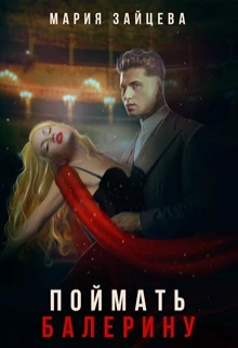 Книга Поймать балерину