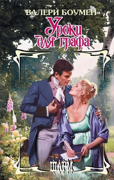 Книга Уроки для графа