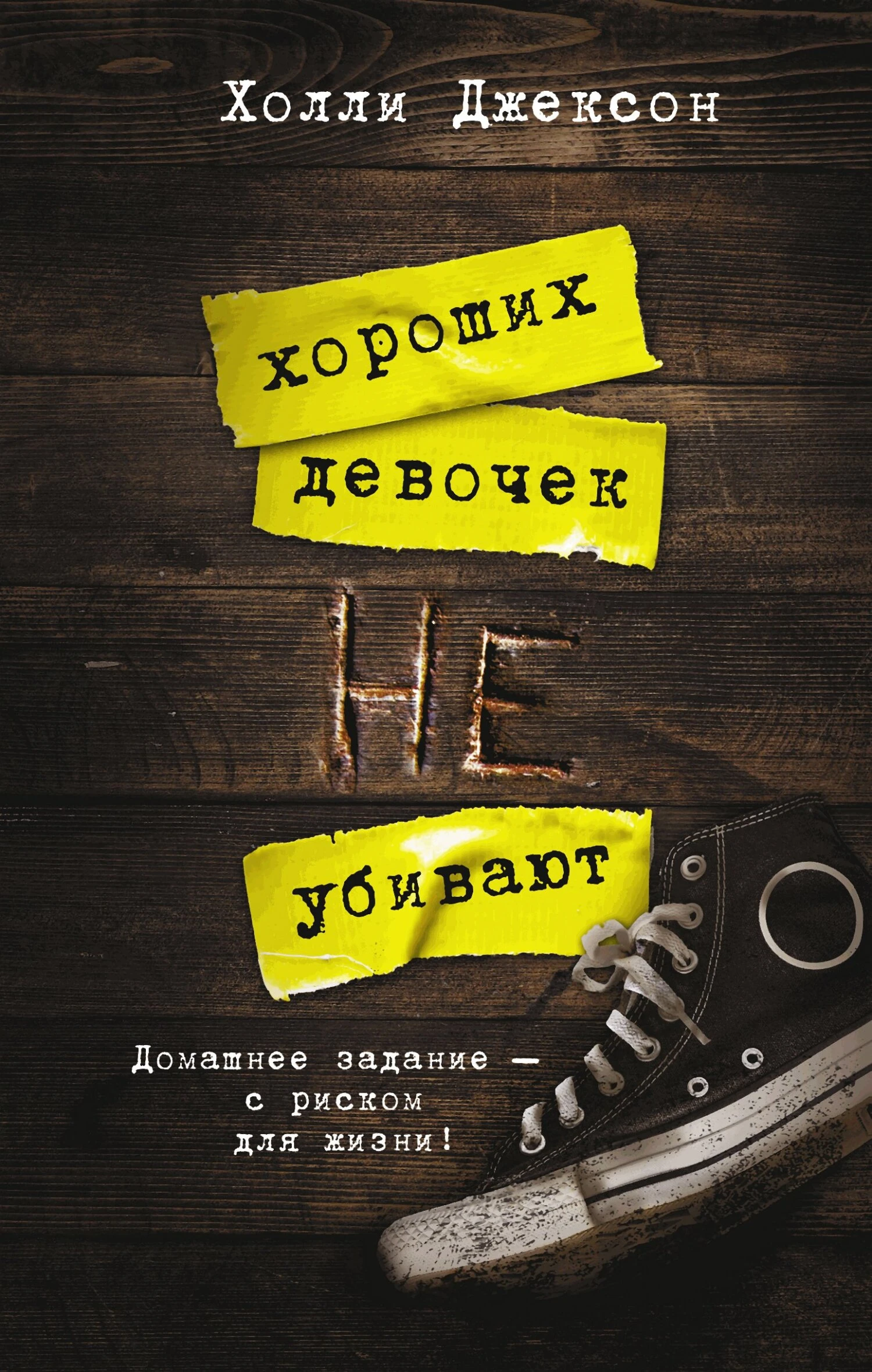 Книга Хороших девочек не убивают