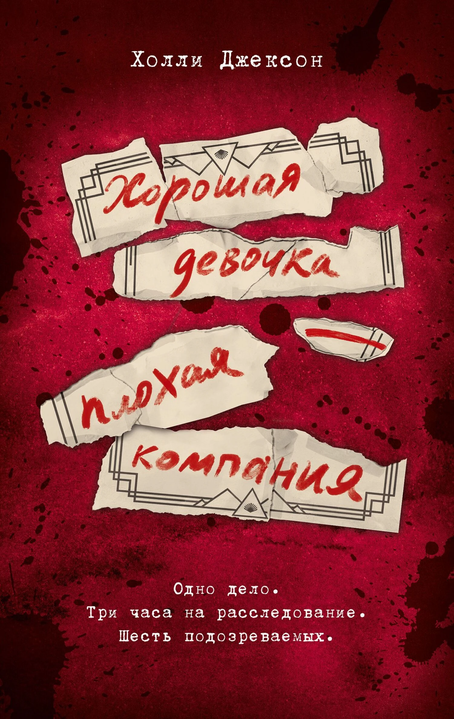 Книга Хорошая девочка – плохая компания