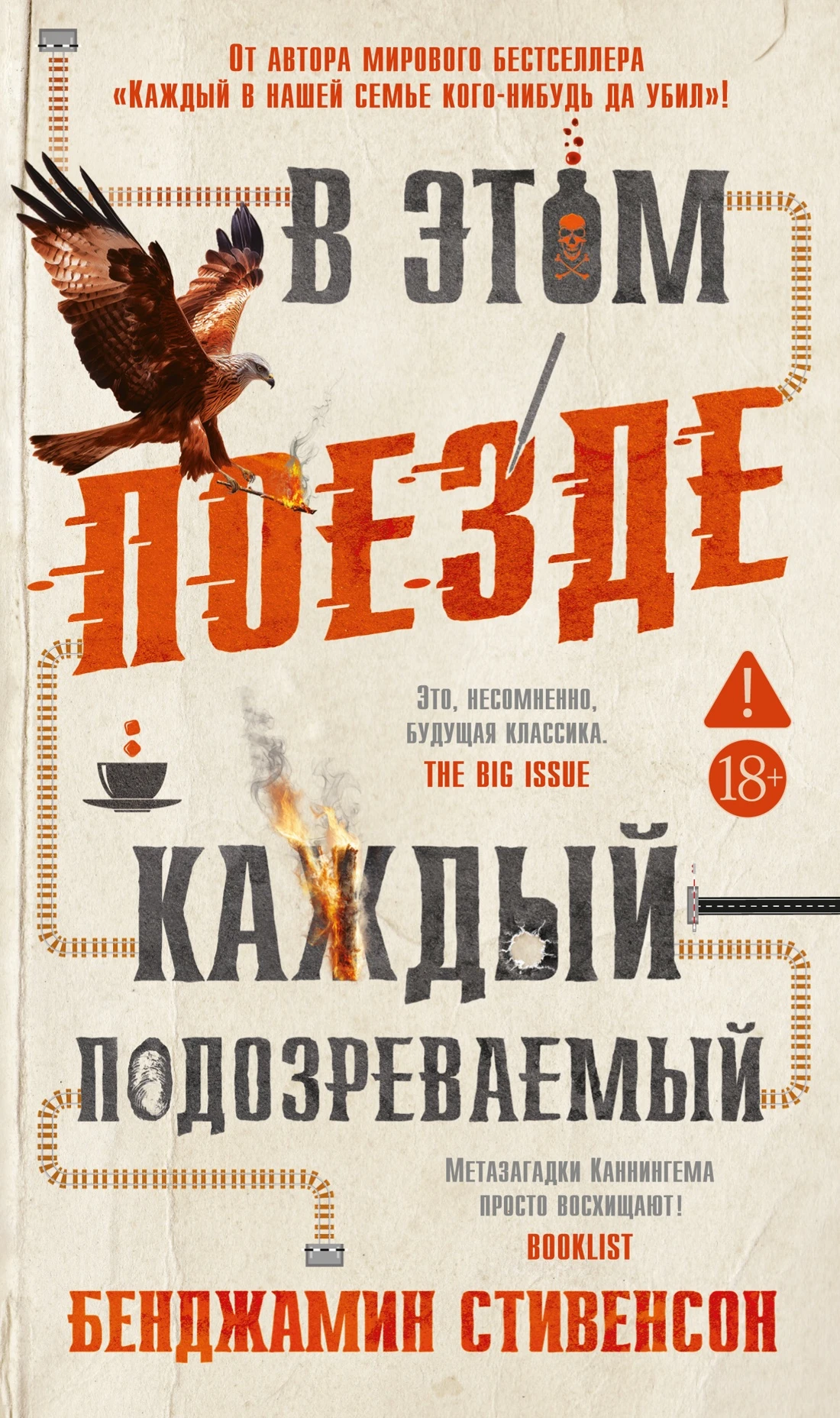 Книга В этом поезде каждый – подозреваемый