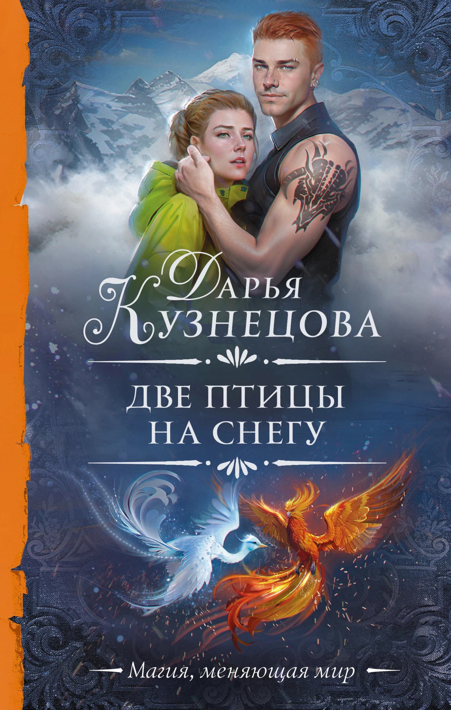 Книга Две птицы на снегу