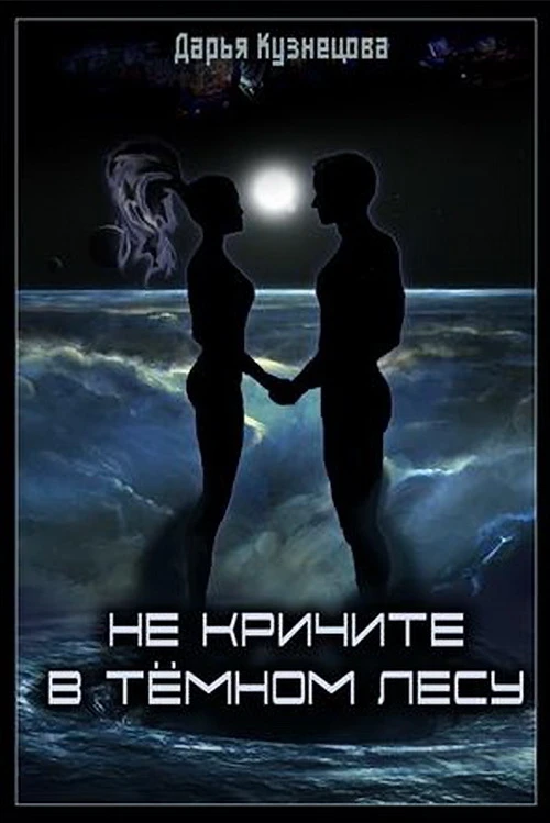 Книга Не кричите в тёмном лесу