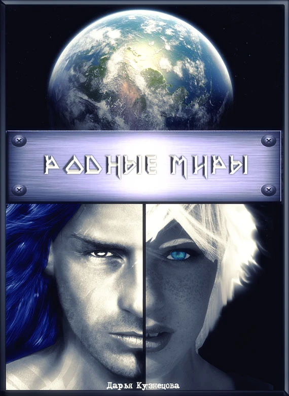 Книга Родные миры