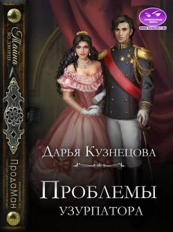Книга Проблемы узурпатора
