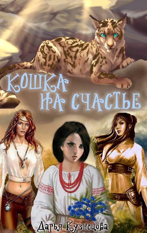 Книга Кошка на счастье
