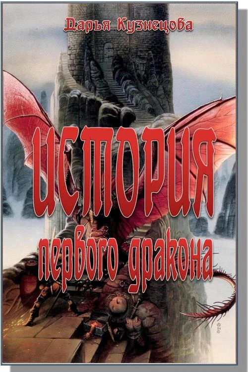 Книга История первого дракона