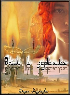 Книга Дым и зеркала