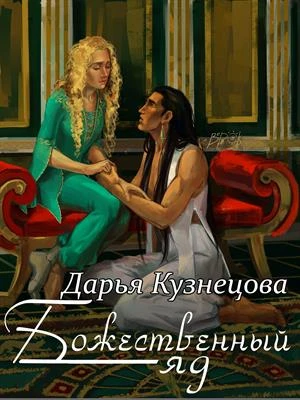 Книга Божественный яд