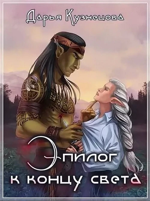 Книга Эпилог к концу света