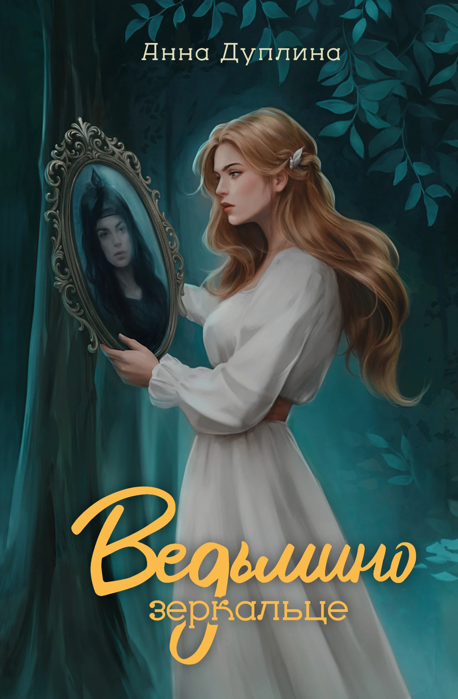 Книга Ведьмино зеркальце