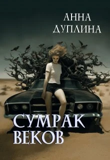 Книга Сумрак веков