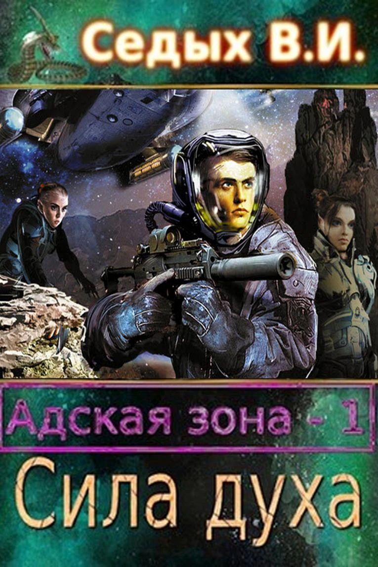 Книга Адская зона. Сила духа