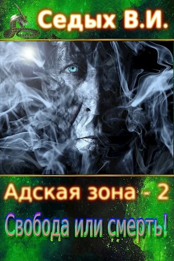 Книга Свобода или смерть!