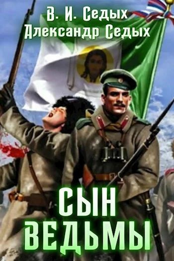 Книга Сын ведьмы