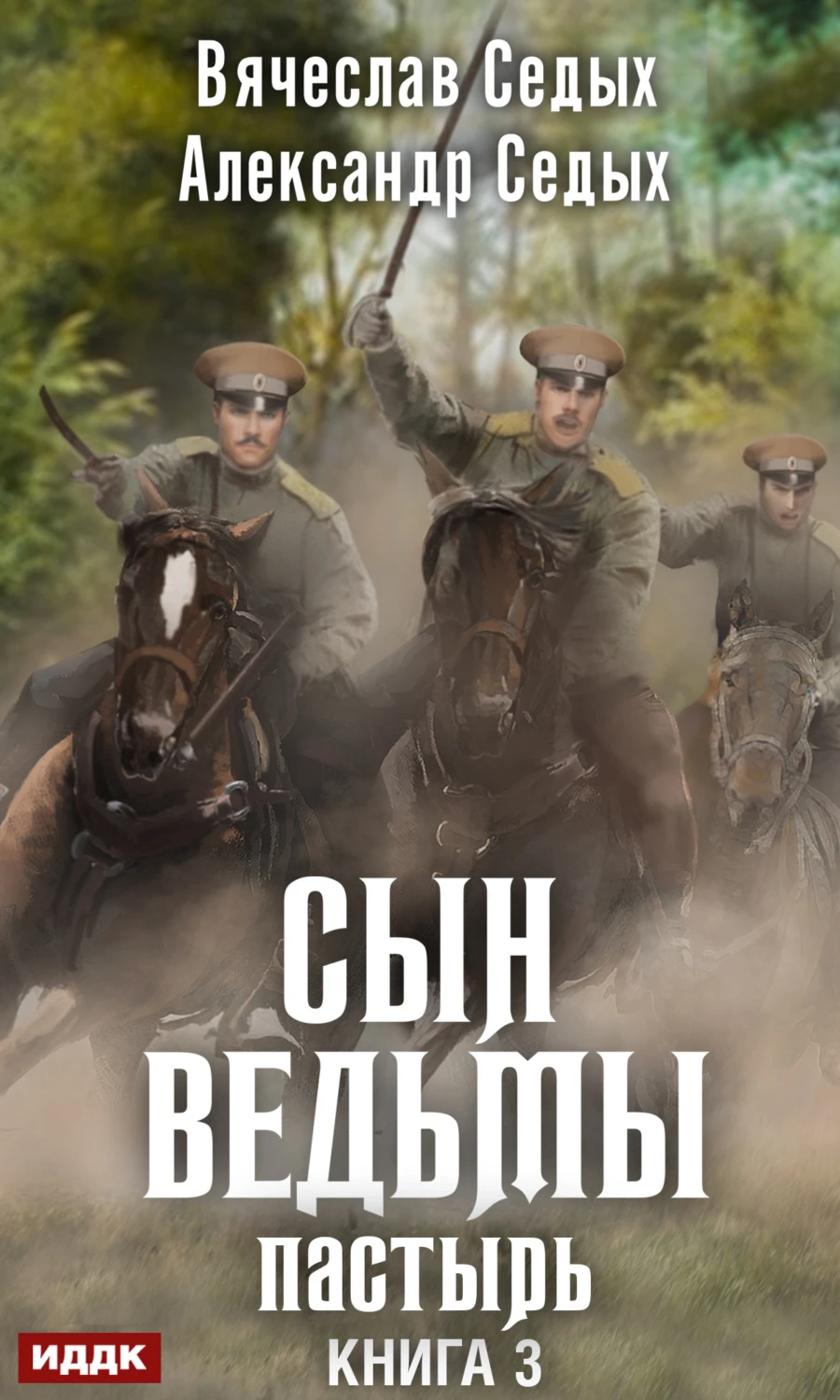 Книга Пастырь