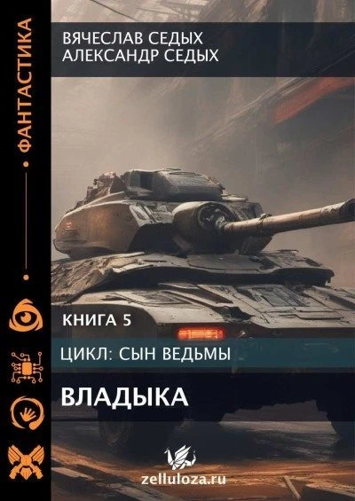 Книга Владыка