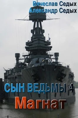 Книга Магнат