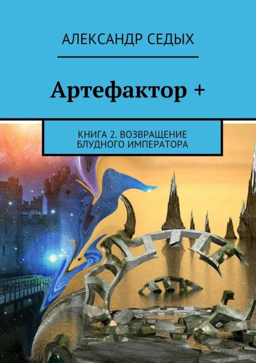 Книга Возвращение блудного императора