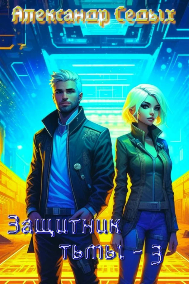 Книга Защитник тьмы 3