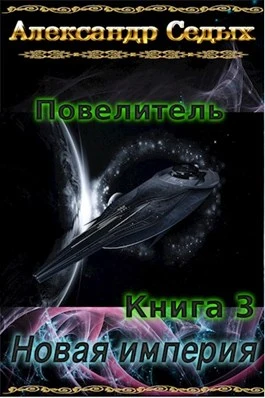 Книга Новая империя