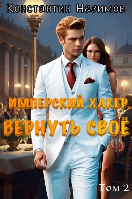 Книга Имперский хакер. Вернуть свое