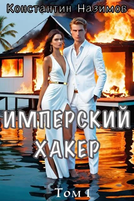 Иллюстрация к книге — Имперский хакер [book-illustration-1.webp]