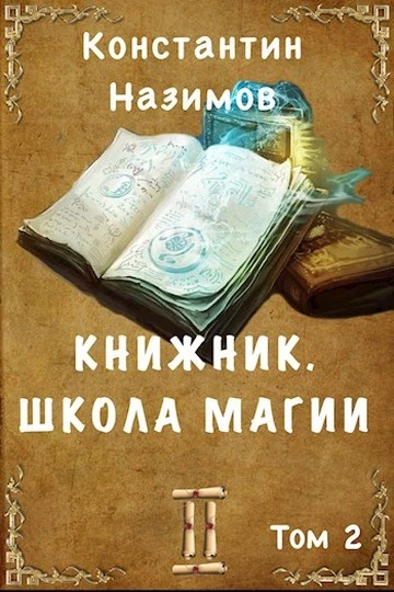 Книга Школа магии