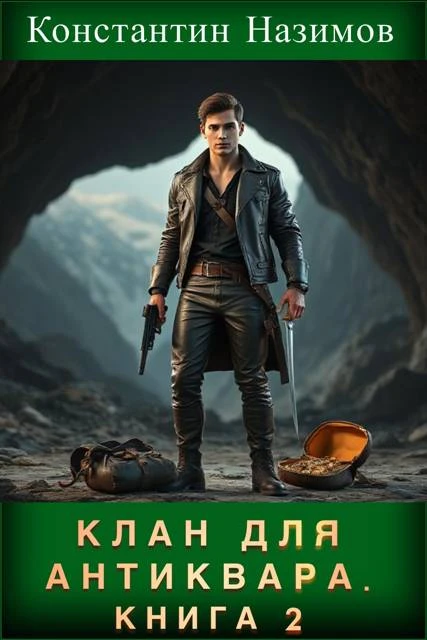 Книга Клан для Антиквара. Книга 2