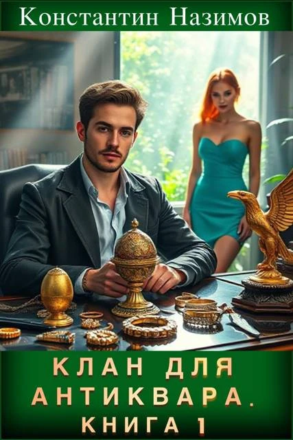 Книга Клан для Антиквара. Книга 1