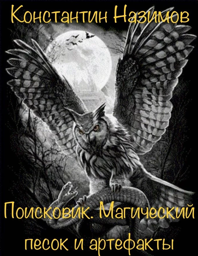 Книга Магический песок и артефакты
